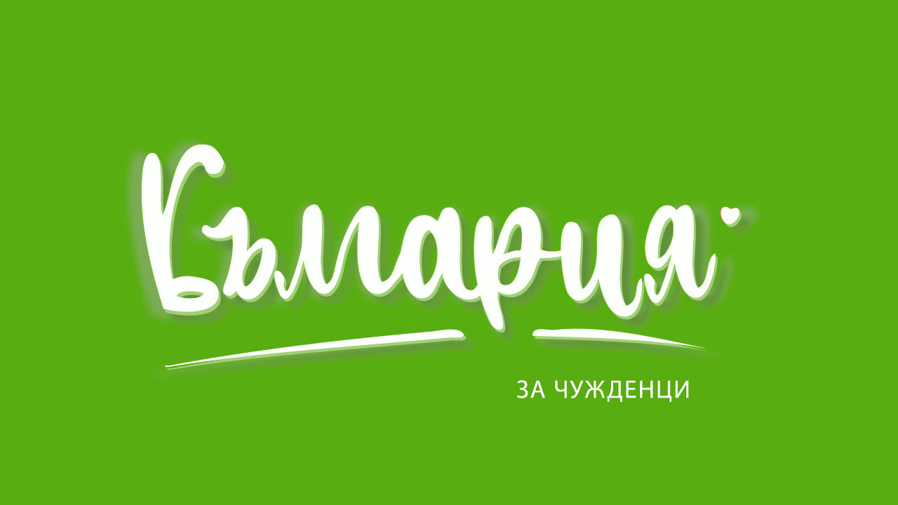 Лого на Bulgariaforforeigners.com