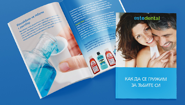 Брошура Как да се грижим за зъбите си